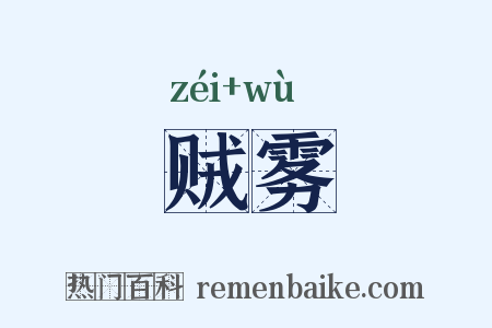 贼雾是什么意思的图片